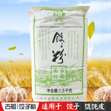 厂家批发 古船面粉饺子粉1.5kg/包适用于馄饨水饺专用粉
