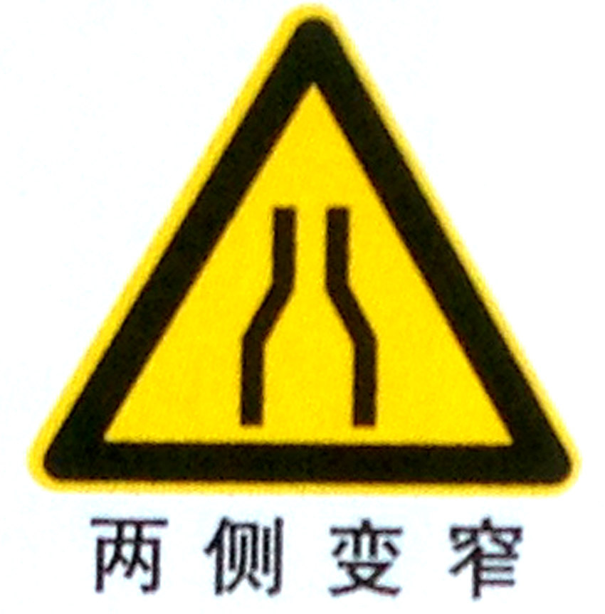 两侧变窄标牌道路警告标志牌交通标志牌安全标识牌路牌定制订做