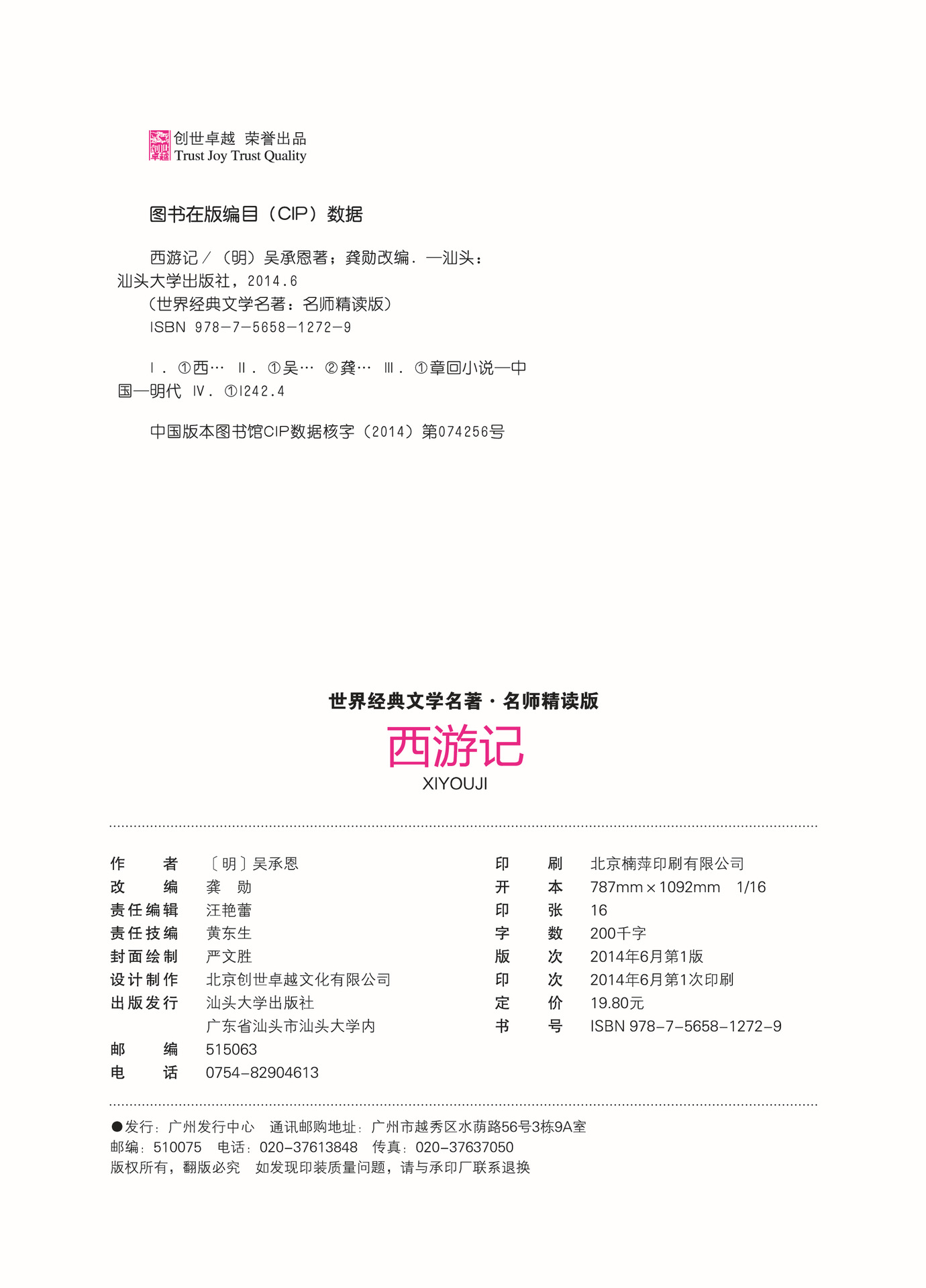 西游记 名师精读(双色版) 世界经典文学名著15/60