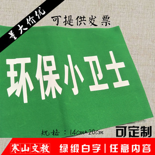 0 标签:环保小卫士绿底白字袖章袖标定制志愿者袖章