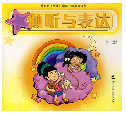 学前一年级教育读物 倾听与表达下册