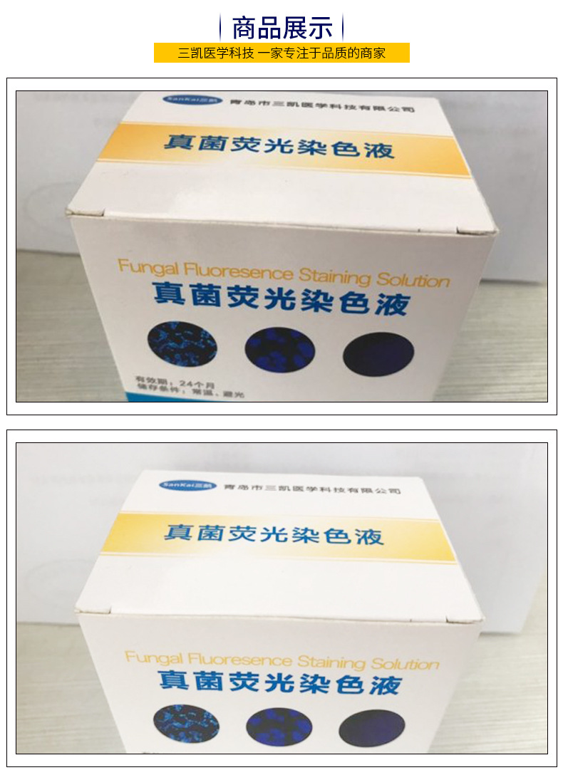 真菌荧光染色液皮肤科用荧光染色试剂 适用范围广 青岛三凯销售中