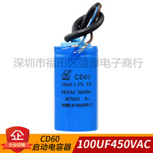 CD60电缆线 塑壳电容 100UF450VAC 100UF450V 单相启动电容器