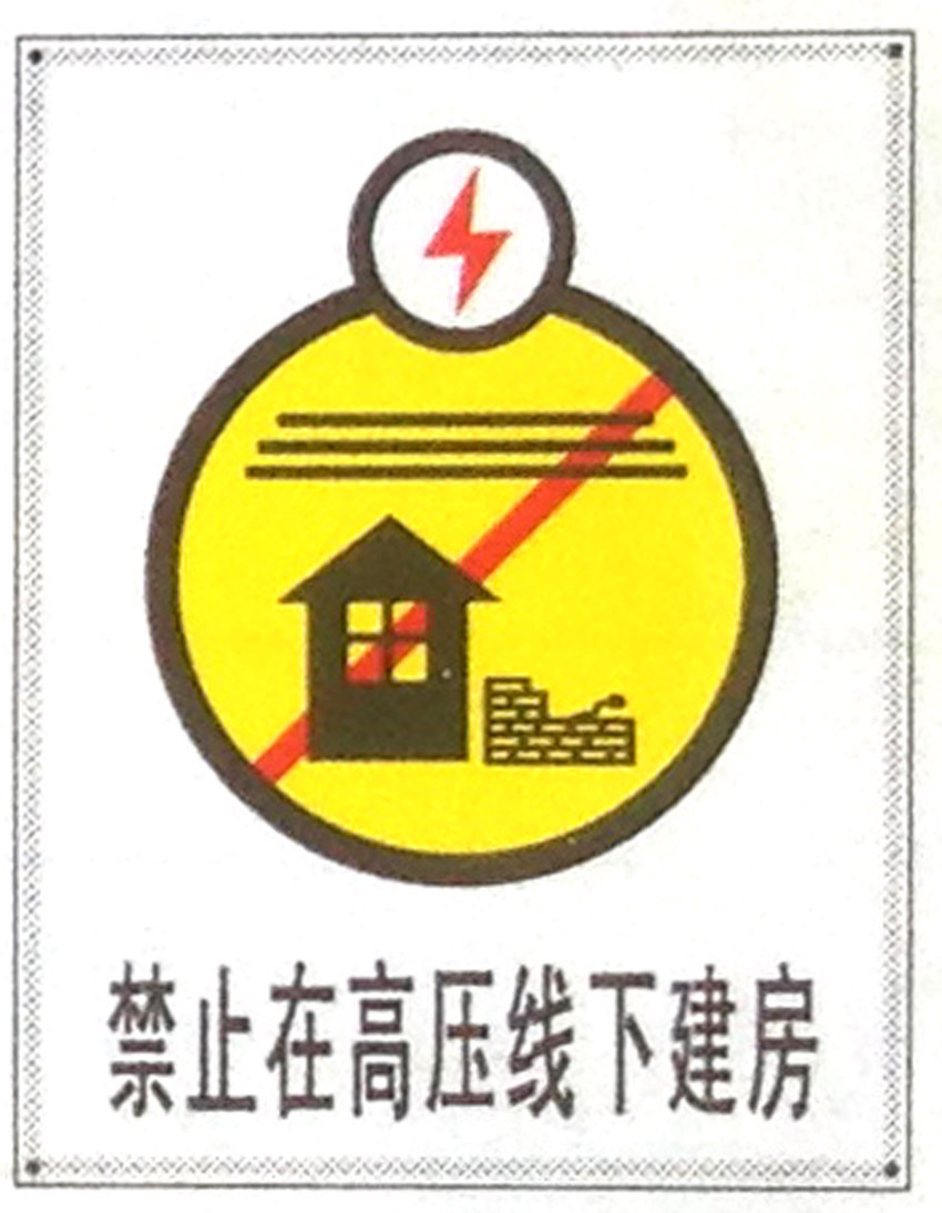 禁止在高压线下健身标志牌搪瓷标牌塑料pvc标牌铁铝标识牌定做