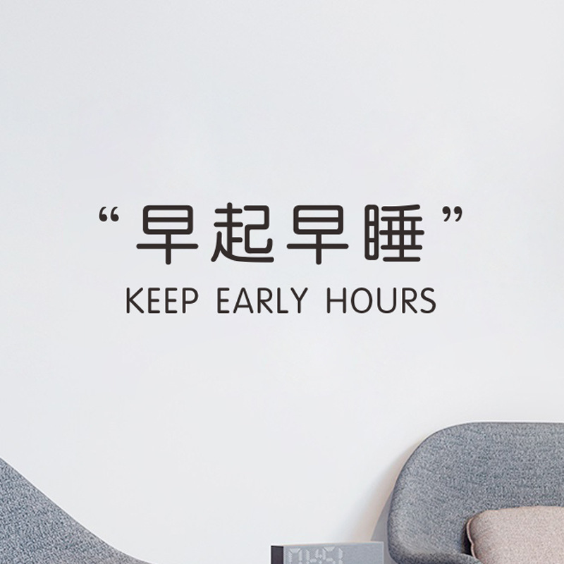 早起早睡keep early hours墙贴简约文字卧室宿舍房间北欧装饰