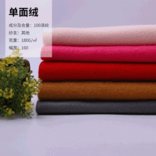 批发涤纶单面绒 全涤素色单面绒拉毛布 秋冬鞋材服装玩具里面料