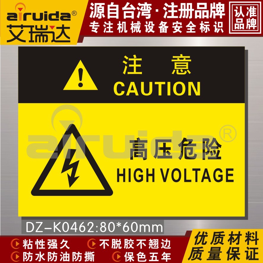 高压危险警示牌标识牌贴纸高压标示设备安全标识艾瑞达dzk0462