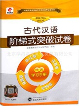 自学考试 古代汉语阶梯式突破试卷20.00武汉大学出版社 华职自考