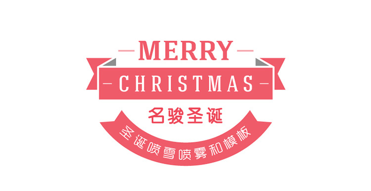 圣诞节喷雪飞雪 圣诞喷雪模板 酒吧商场玻璃门窗涂鸦道具白色喷雪