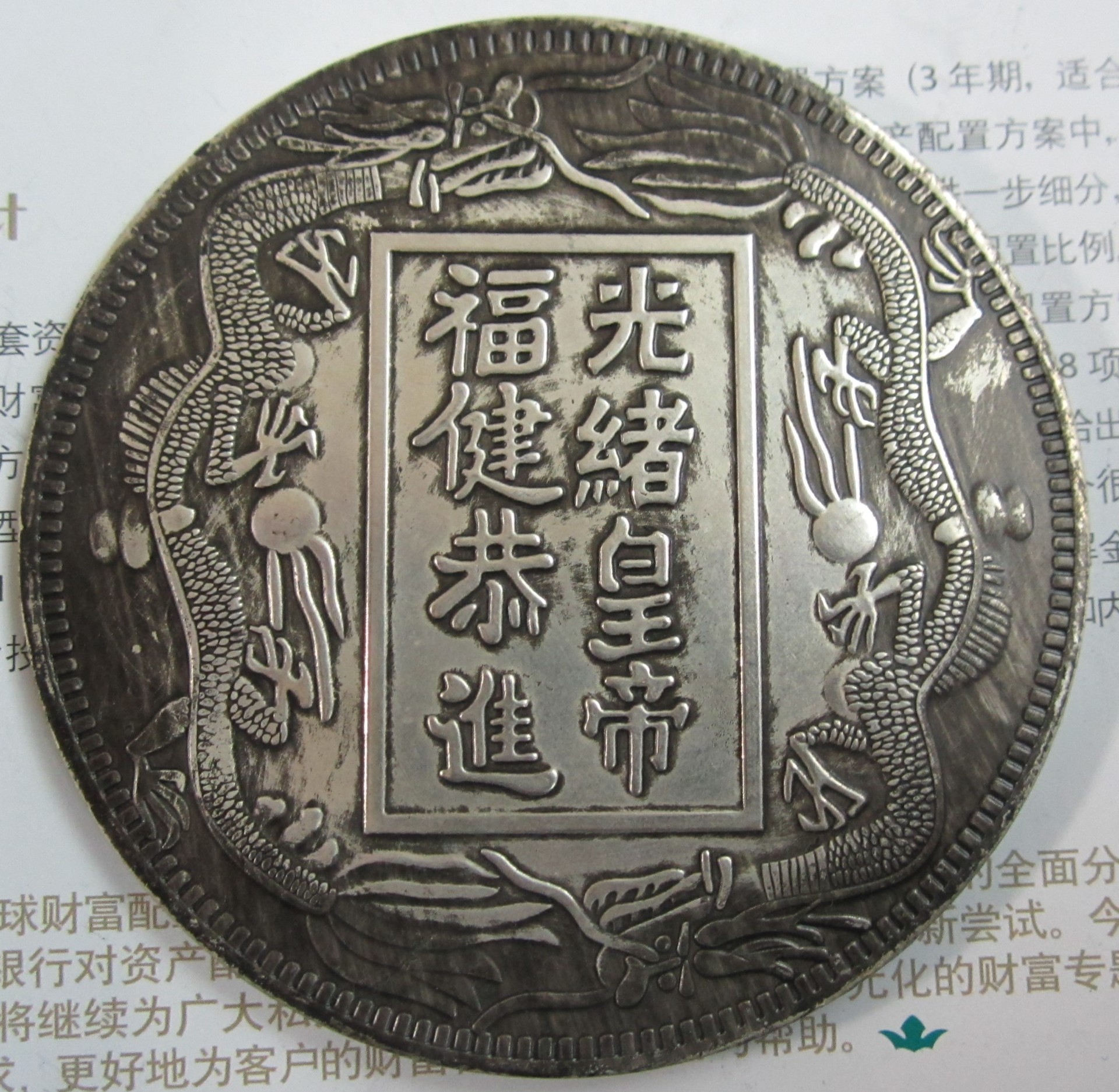 直径88mm铜芯镀银光绪乙酉年造光绪皇帝福健恭进双龙