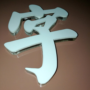 水晶字定做 亚克力字体制作 公司形象墙制作 形象墙字体定做