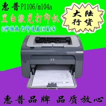 HP惠普P1108打印机M104A打印机A4家用办公超惠普P1106激光打印机