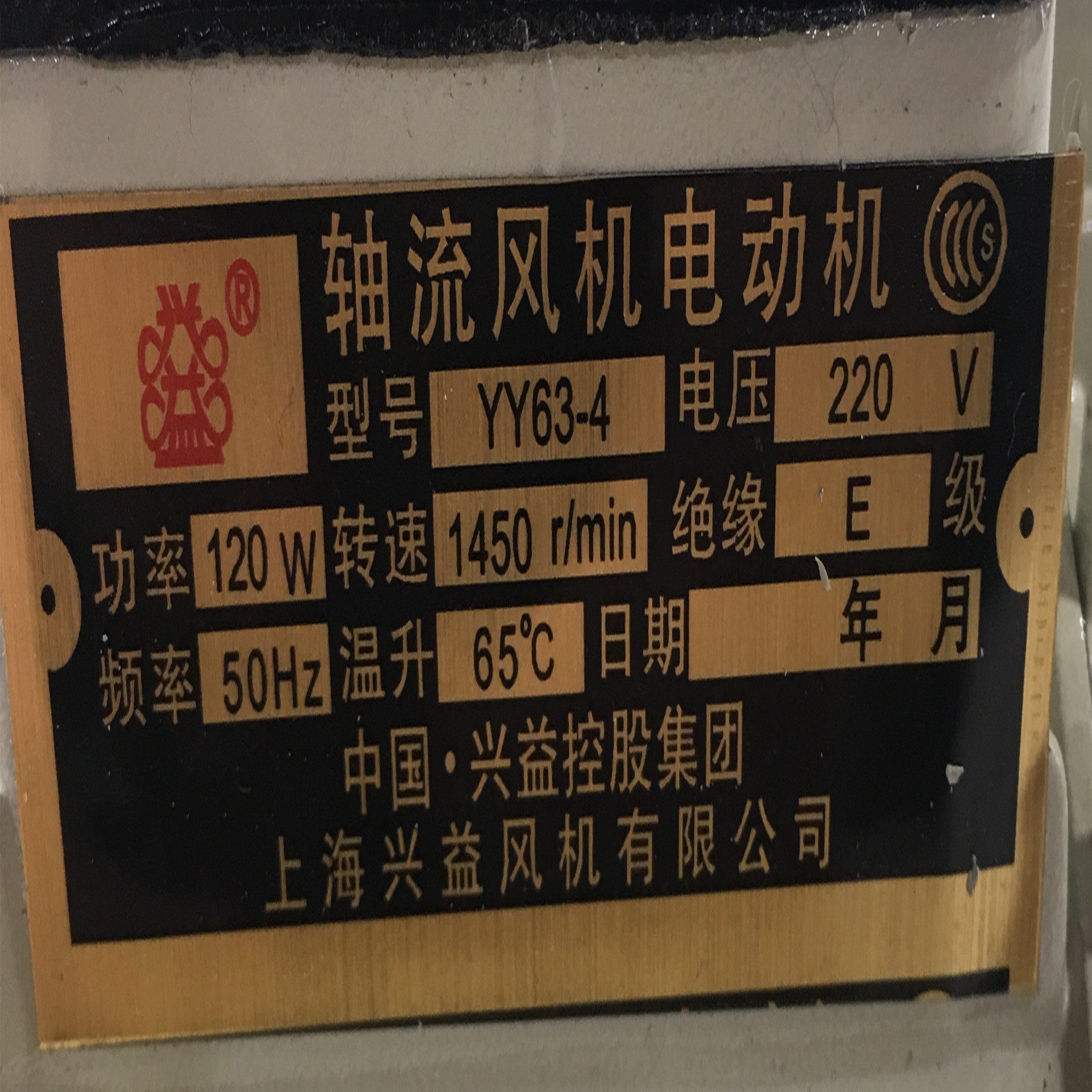 上海兴益yy63-4单相3-4轴流风机电机(120w-4)5128号 3.2kg