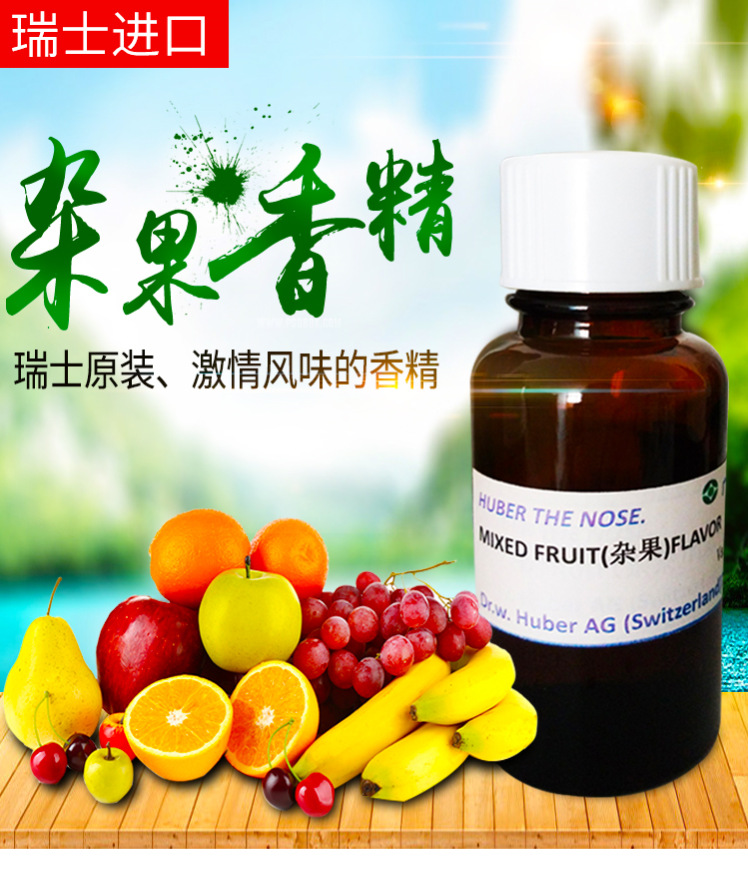供应瑞士进口原装食用级杂果香精