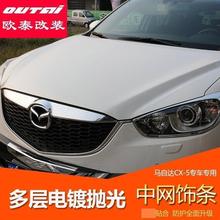 欧泰马自达CX-5 中网饰条 中网下饰条 CX5下中网装饰亮条改装专用