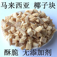 马来西亚椰子脆块网红零食休闲零食椰子肉椰肉块香烤椰片椰子角