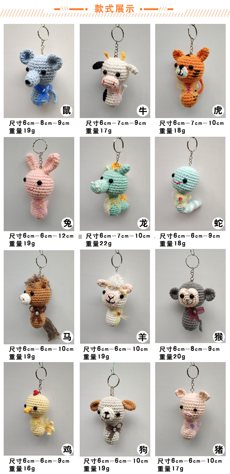 12生肖挂件针织玩偶毛线玩偶十二生肖毛绒玩具钥匙扣玩偶手工玩偶