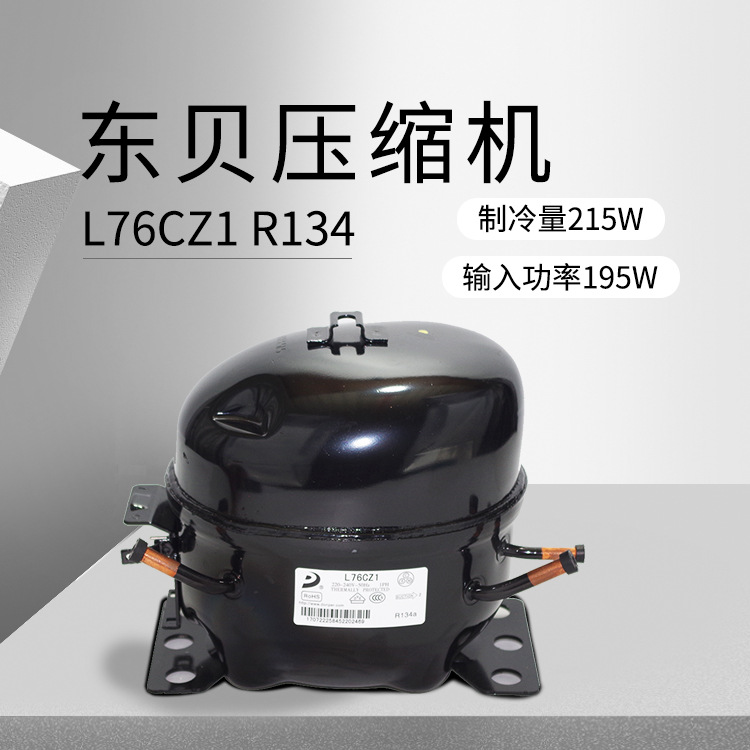 东贝压缩机l76cz1制冷量215w输入功率195w重庆总代理批发