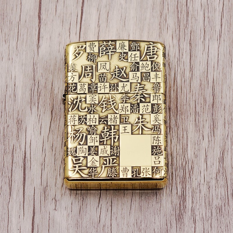 zippo 纯铜环绕精雕 新款百家姓(定制刻字请备注)