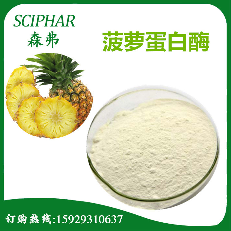 菠萝蛋白酶10万活性 森弗厂家现货直销 含量99% 食品级 现货