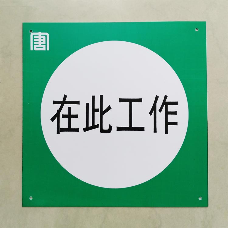 安全标志牌标识贴电力电网标牌消防在此工作警示牌标志定做