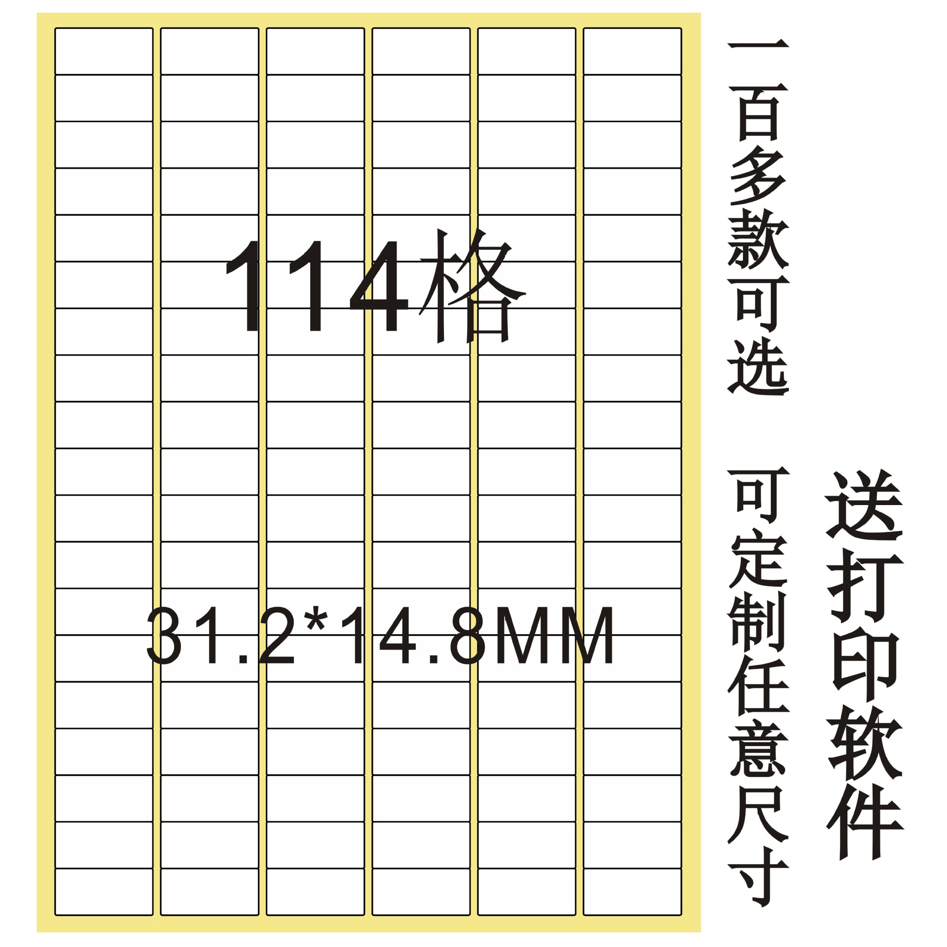 a4模切不干胶纸贴纸打印标签纸 114格80张/包激光喷墨打印纸114枚