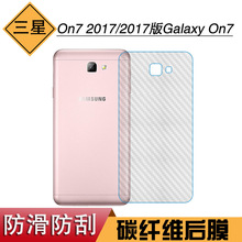 适用于三星On7 2017纤维后盖膜保护膜2017版Galaxy On7专用后贴膜