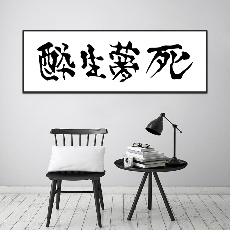 醉生梦死杀死比尔同款电影趣味现代家居店面礼品酒吧书法装饰挂画