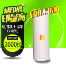 文仪 适用基士得耶G5300/5425/5310/5435 G3版纸速印机腊纸