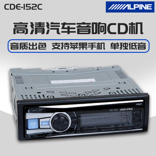 阿尔派汽车cd机cde-152c全新正品车载音响机头汽车音响cd主机