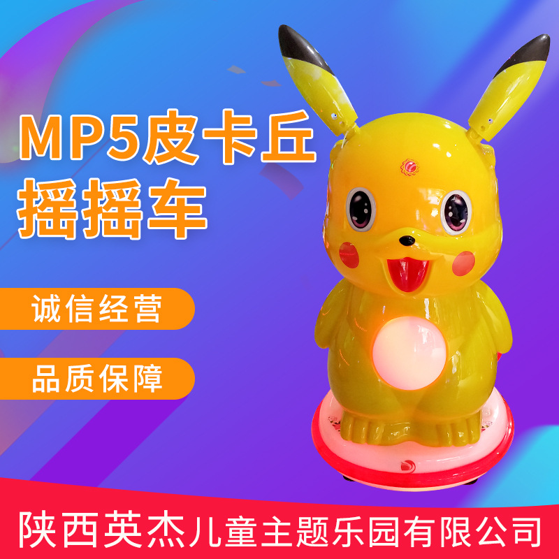 儿童投币电动音乐mp5皮卡丘摇摇车 商用超市儿童摇摆机游乐设备