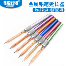 博格利诺YCQ-JS 单头彩色金属素 描铅笔延长器 加长器接笔器笔帽