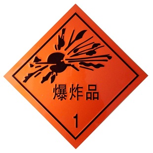 爆炸品1类反光警示标志牌冲压凹凸铝牌危险品鞭炮车易爆物品专用