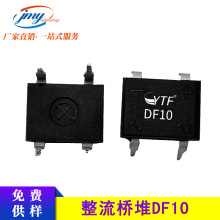 YTF丨原装贴片整流桥DF10/10S 单相桥式整流桥堆 1A/1000V 全系列