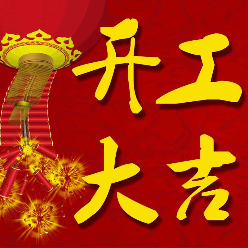 王贤强:开工大吉!正常接单中····;光纤通信产品一站式采购!