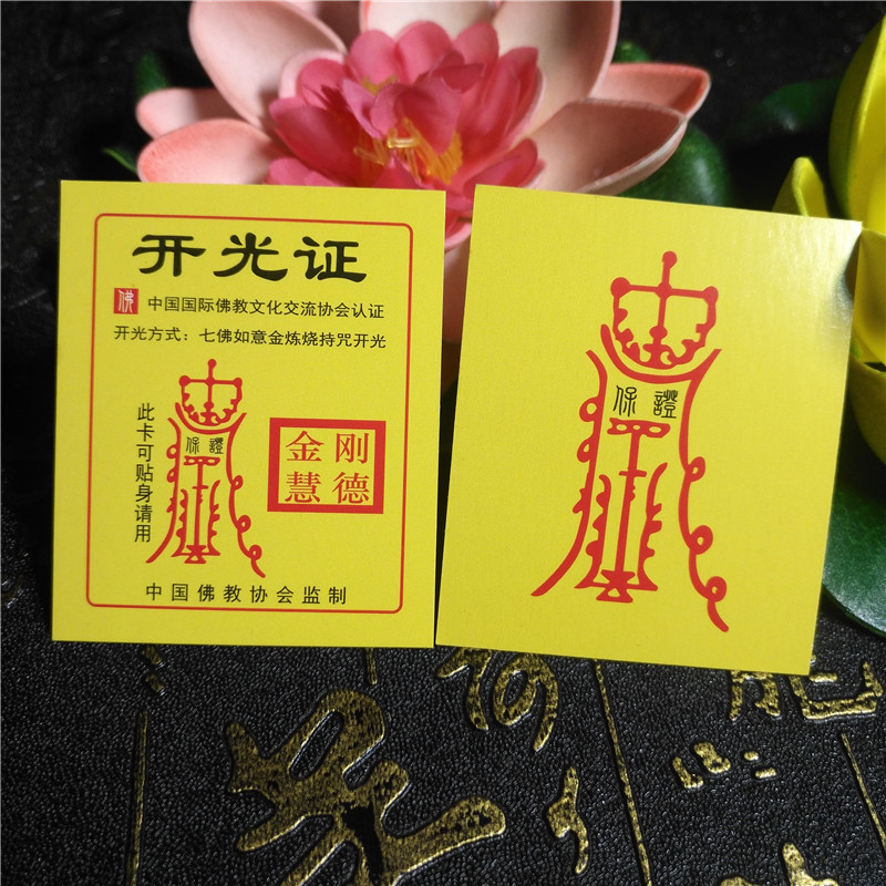 供应开光证中国佛教文化交流协会小号开光证明书手串吊坠饰品专用