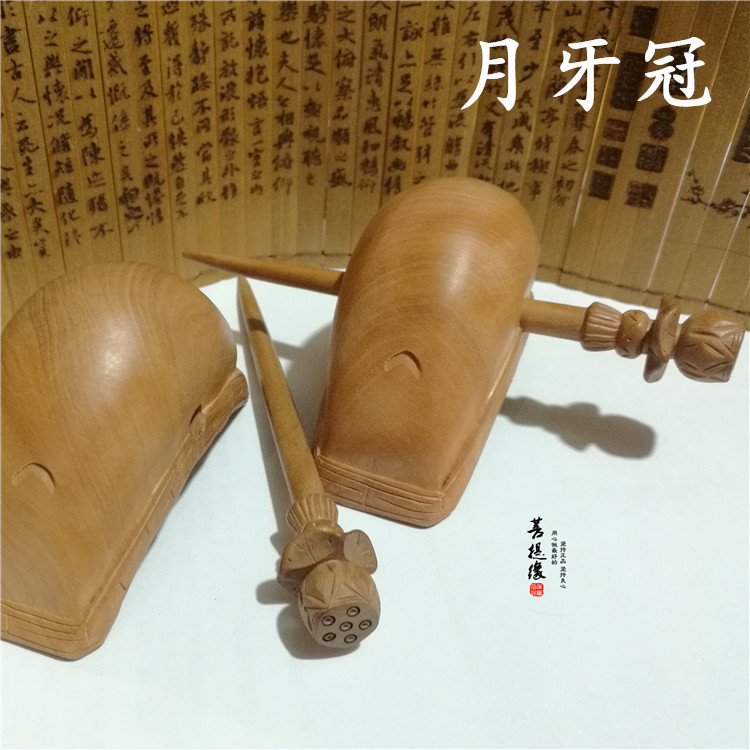 道教发簪发冠道教用品 道士发冠偃月冠 枣木月牙冠 黄冠月牙冠