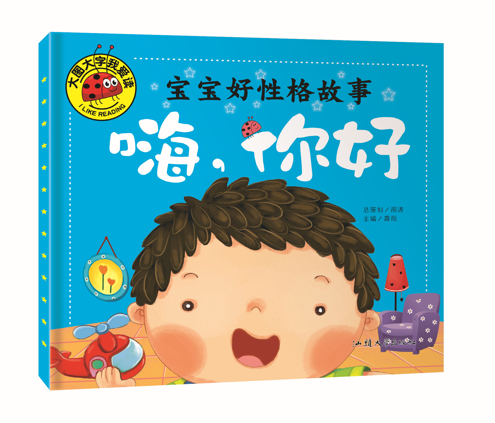 《嗨,你好》大图大字我爱读 宝宝好性格故事