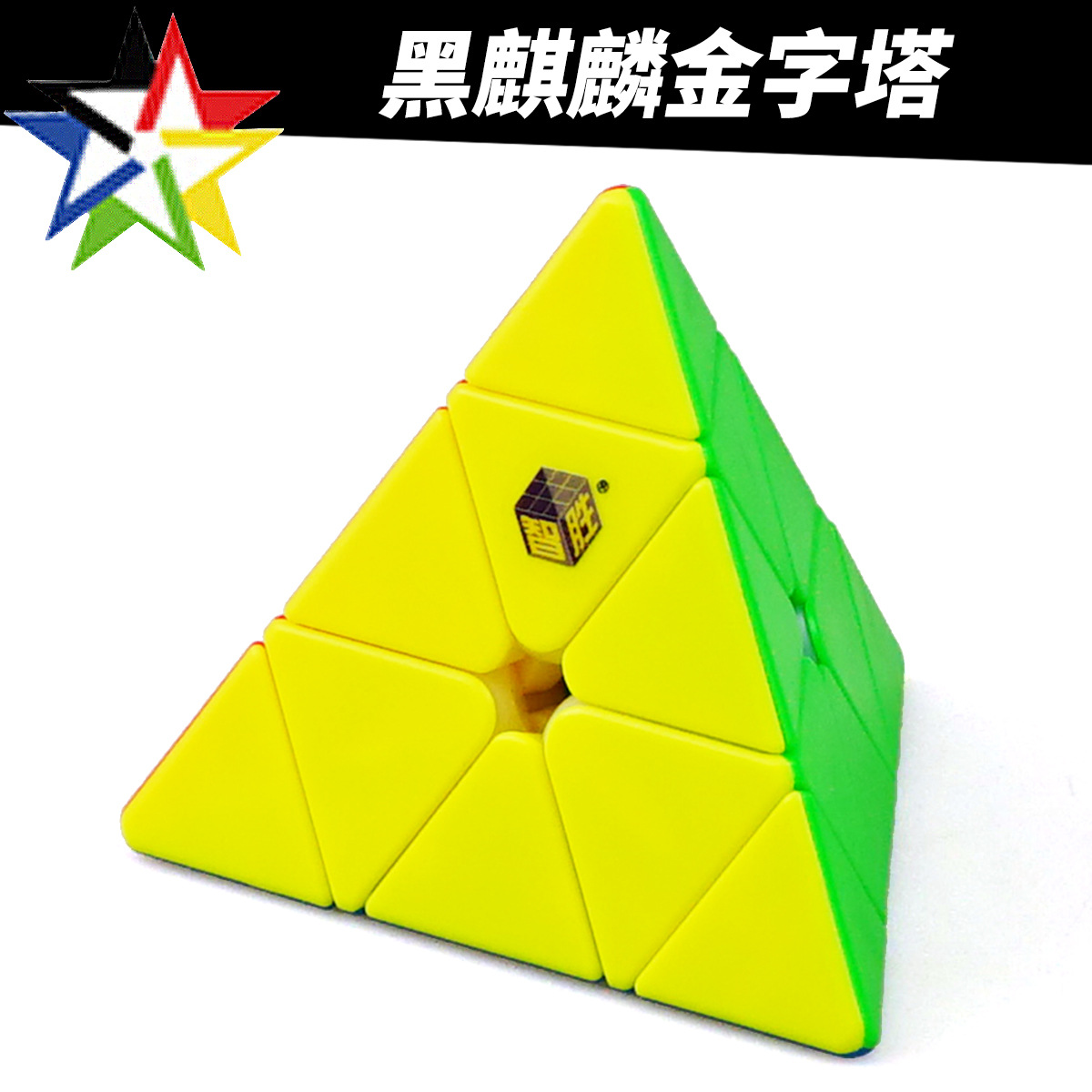 【裕鑫 黑麒麟金字塔】专业比赛异型三阶锥形魔方益智玩具批发