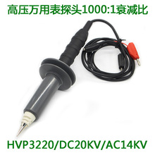 万用表高压探棒HVP-3220高压测试棒1000:1无源探头表笔