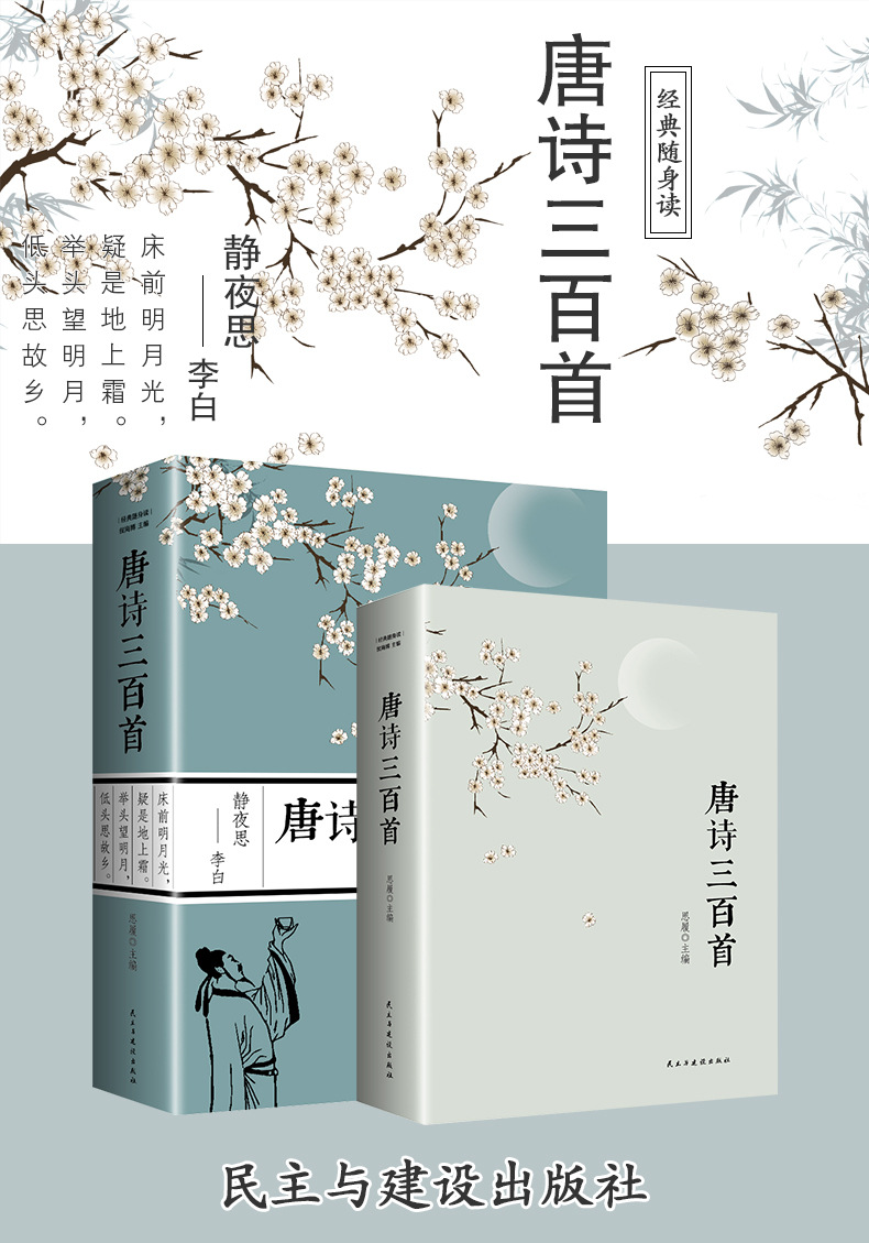 唐诗三百首(经典随身读)28种