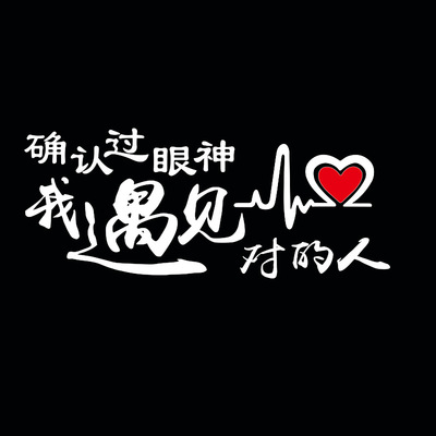 汽车个性反光车贴 雕刻镂空文字车身贴纸确认过眼神爱心车身贴纸