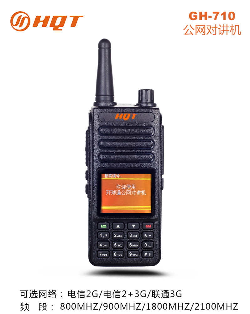 hqt公网对讲机gh-710 全网对讲 民用无线手持对讲机(已停产)