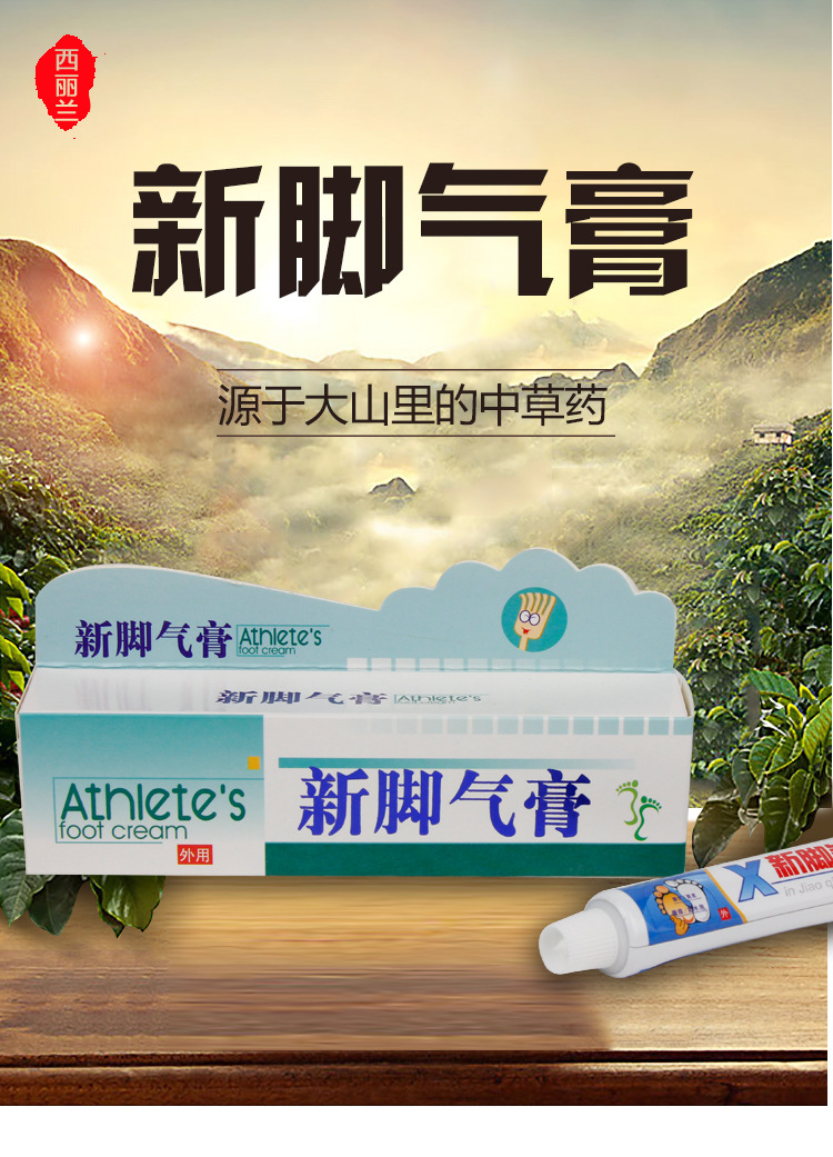 西丽兰厂家批发 新脚气膏 皮肤抑菌膏oem贴牌加工 一件代发