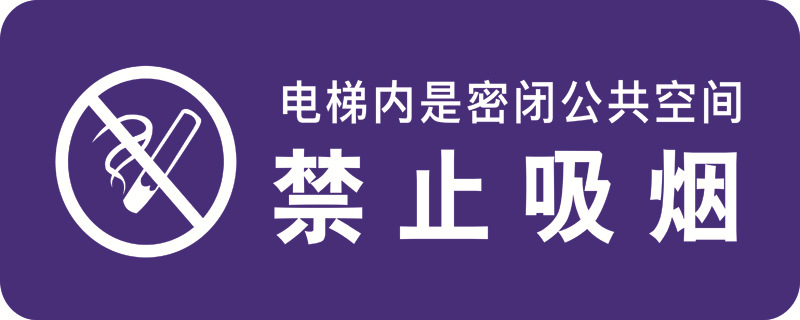 亚克力电梯内禁止吸烟创意广告牌定制温馨提示标识标志标语牌2c01