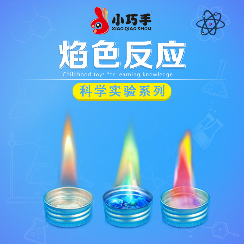 小巧手科技小制作diy自制焰色反应科学实验玩具儿童益智材料包