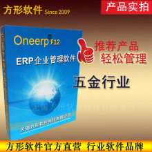 方形F12五金行业ERP生 产工厂管理软件系统零配件制造工艺流程