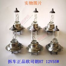 原装拆车欧司朗H7灯泡64210近光远光灯汽车大灯卤素长寿12v55w