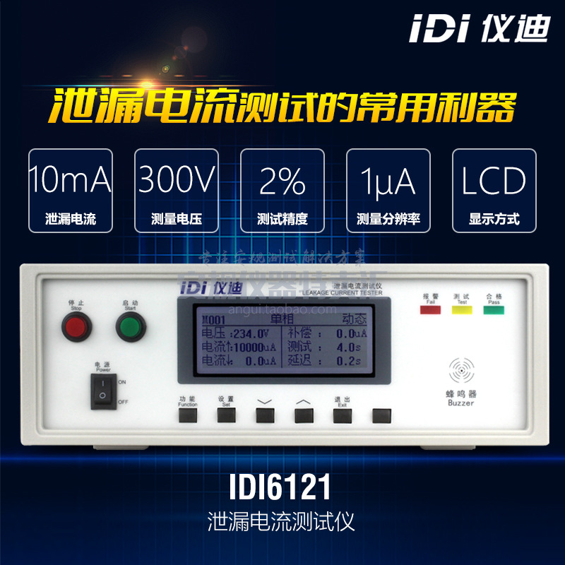 青岛仪迪IDI6121单相泄漏电流测试仪10mA高精度泄露电流全新包邮