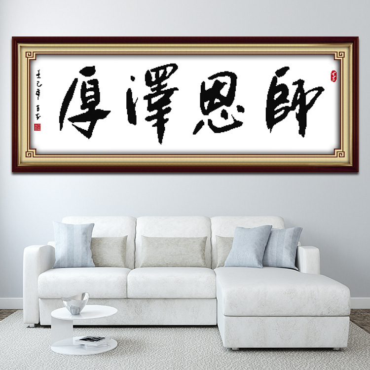 纯字画十字绣套件印花书法师恩泽厚笔墨字画教师节送老师客厅批发